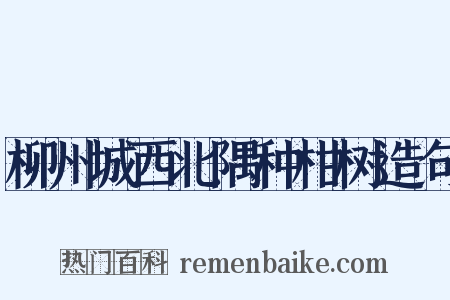 柳州城西北隅种柑树造句是什么意思的图片